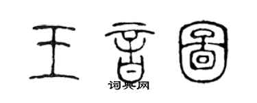 陈声远王音图篆书个性签名怎么写