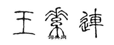 陈声远王素连篆书个性签名怎么写