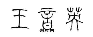 陈声远王音英篆书个性签名怎么写