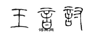 陈声远王音讨篆书个性签名怎么写
