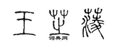 陈声远王芝菱篆书个性签名怎么写