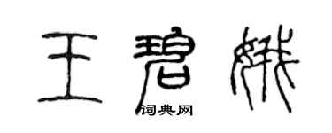 陈声远王碧娥篆书个性签名怎么写