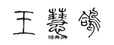 陈声远王慧鸽篆书个性签名怎么写