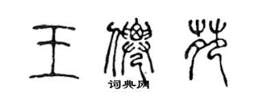 陈声远王仙苑篆书个性签名怎么写