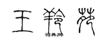 陈声远王羚苑篆书个性签名怎么写