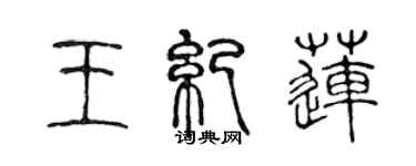 陈声远王纪莲篆书个性签名怎么写