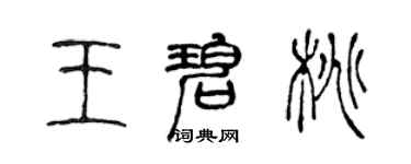 陈声远王碧桃篆书个性签名怎么写