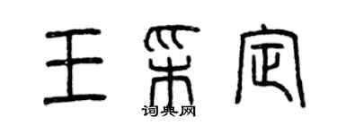 曾庆福王彩定篆书个性签名怎么写