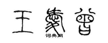 陈声远王爱曾篆书个性签名怎么写