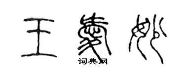 陈声远王爱妙篆书个性签名怎么写