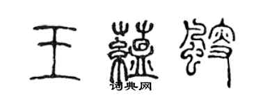 陈声远王蕴艘篆书个性签名怎么写