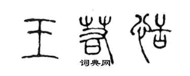 陈声远王若恬篆书个性签名怎么写