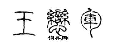 陈声远王恋军篆书个性签名怎么写