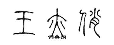 陈声远王亦俏篆书个性签名怎么写