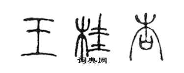 陈声远王桂杏篆书个性签名怎么写
