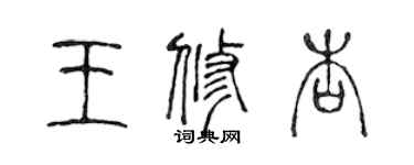 陈声远王修杏篆书个性签名怎么写