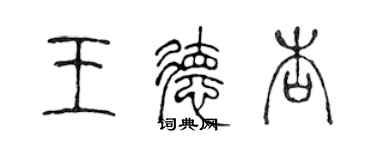 陈声远王德杏篆书个性签名怎么写