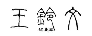 陈声远王铃文篆书个性签名怎么写
