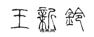 陈声远王新铃篆书个性签名怎么写