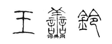 陈声远王善铃篆书个性签名怎么写