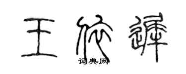陈声远王依迟篆书个性签名怎么写