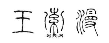 陈声远王索漫篆书个性签名怎么写