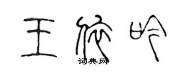 陈声远王依吟篆书个性签名怎么写