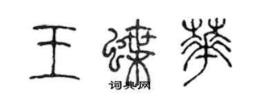 陈声远王蝶华篆书个性签名怎么写