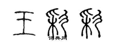 陈声远王彩彩篆书个性签名怎么写