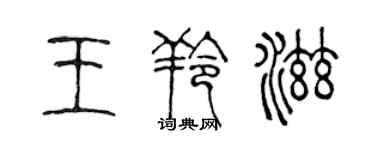 陈声远王羚滋篆书个性签名怎么写