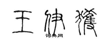 陈声远王伊获篆书个性签名怎么写