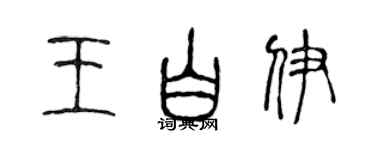 陈声远王白伊篆书个性签名怎么写