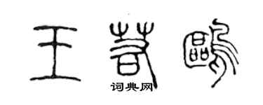 陈声远王若鸥篆书个性签名怎么写