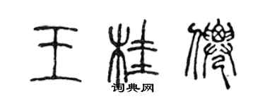 陈声远王桂仙篆书个性签名怎么写
