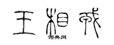 陈声远王相戎篆书个性签名怎么写