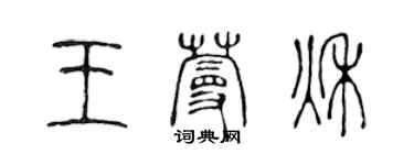 陈声远王蔓秋篆书个性签名怎么写