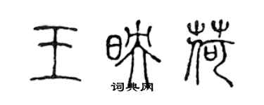 陈声远王映荷篆书个性签名怎么写