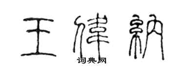 陈声远王伟纳篆书个性签名怎么写
