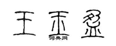 陈声远王玉盈篆书个性签名怎么写