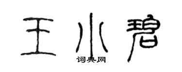 陈声远王小碧篆书个性签名怎么写