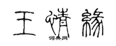 陈声远王情缘篆书个性签名怎么写