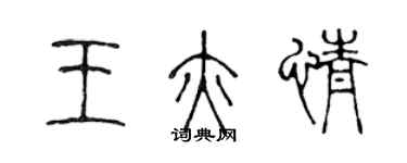陈声远王亦情篆书个性签名怎么写