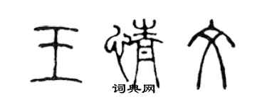 陈声远王情文篆书个性签名怎么写