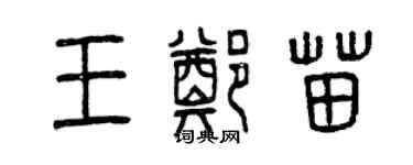 曾庆福王郑苗篆书个性签名怎么写