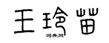 曾庆福王玲苗篆书个性签名怎么写