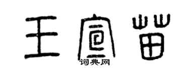 曾庆福王宣苗篆书个性签名怎么写
