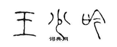 陈声远王少吟篆书个性签名怎么写