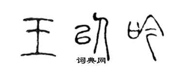 陈声远王以吟篆书个性签名怎么写