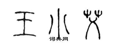 陈声远王小艾篆书个性签名怎么写