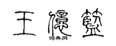 陈声远王亿蓝篆书个性签名怎么写